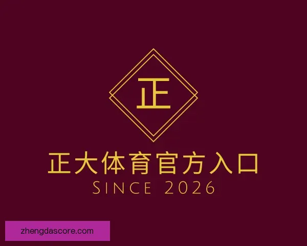发现正大体育官方入口
